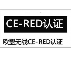 RED認證是什么？CE-RED認證介紹