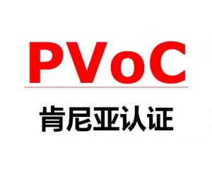 肯尼亞PVoC認證介紹