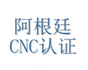 阿根廷CNC認(rèn)證介紹