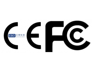歐盟CE認(rèn)證和美國(guó)FCC認(rèn)證的差別之處