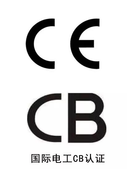 CB認證和CE認證