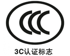 什么是3C認(rèn)證，3C認(rèn)證標(biāo)志的意義是什么？