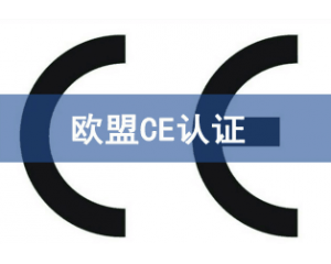 CE認(rèn)證只需六個步驟讓你的產(chǎn)品順利出口歐盟