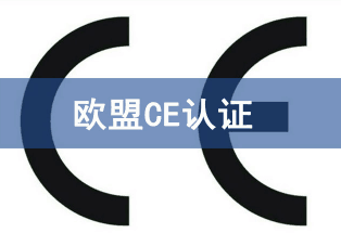 歐盟CE認證