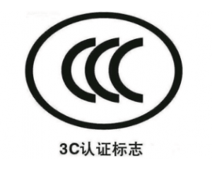 照明電器3C認(rèn)證2018年最新標(biāo)準(zhǔn)介紹