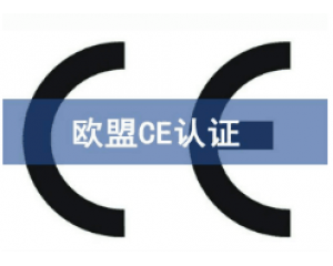 CE認(rèn)證產(chǎn)品范圍類型有哪些?