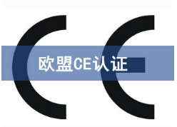 CE認(rèn)證范圍