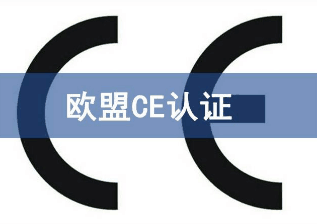 CE認(rèn)證查詢