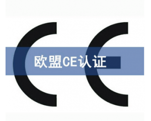 歐盟CE認證指令有哪些/2018年CE認證指令大全