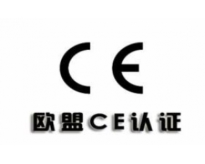 CE產(chǎn)品認證/CE認證產(chǎn)品范圍