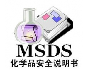 MSDS需要多少錢，哪里可以做MSDS