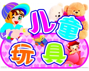 兒童玩具都要有3c認證嗎