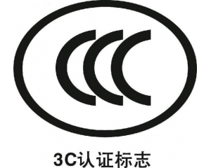 3C工廠檢查的內(nèi)容和要求是什么
