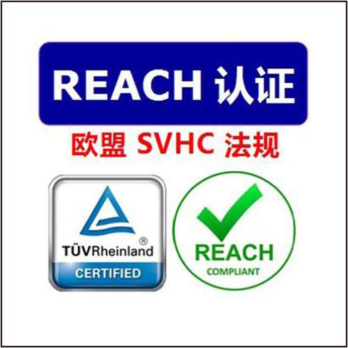 歐盟REACH認證法規(guī)