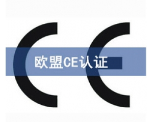 ce通用指令(2001/95/EC)所覆蓋的產(chǎn)品范圍有哪些?