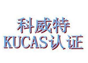 科威特KUCAS認(rèn)證
