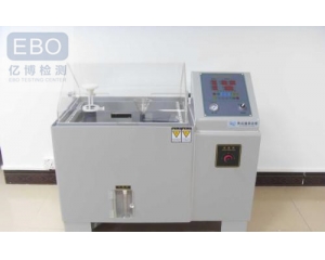 鹽霧測試怎么做?鹽霧測試標(biāo)準(zhǔn)