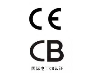 CB認(rèn)證和CE認(rèn)證的區(qū)別是什么?兩者有什么關(guān)系