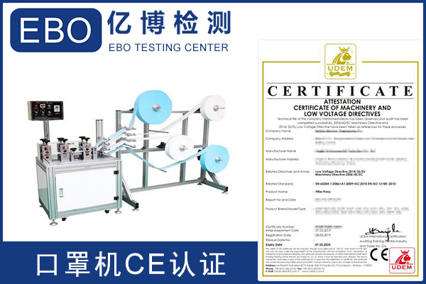 口罩機CE認(rèn)證怎么辦理/口罩機CE認(rèn)證機構(gòu)