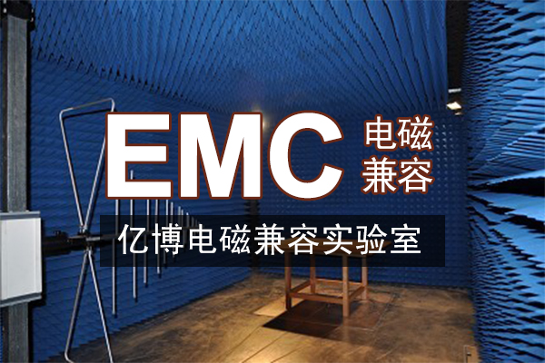 EMC늴ż��ݜy(c��)ԇ