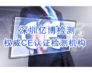 歐盟CE認(rèn)證與FCC認(rèn)證有什么區(qū)別呢？