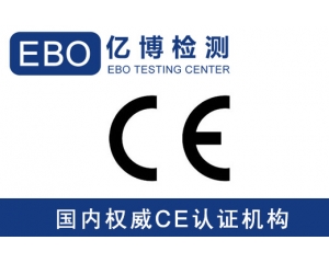 音響辦理CE認(rèn)證都需要做哪些檢測(cè)？